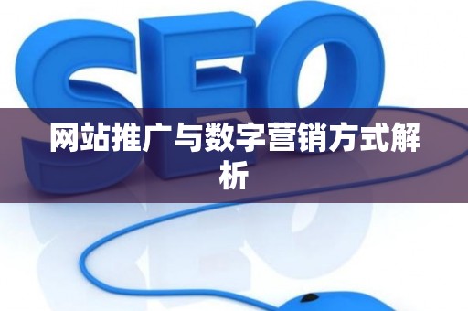 网站推广与数字营销方式解析
